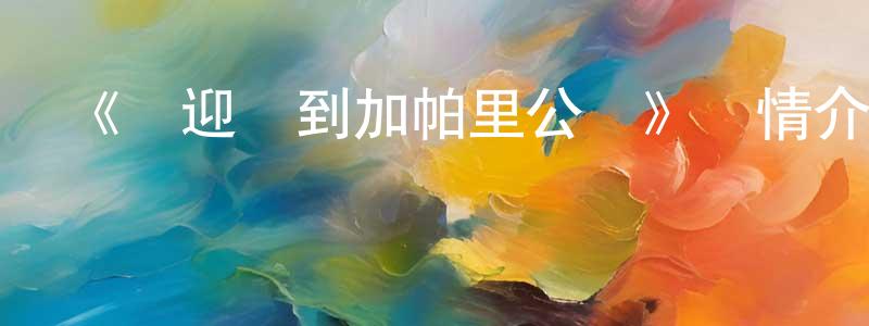 陳寶田發布《歡迎來到加帕里公園》詳情介紹_歡迎來到加帕里公園已完結在線觀看_歡迎來到加帕里公園迅雷下載_日漫